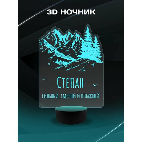 3D Ночник - Сильный, смелый и отважный Степан