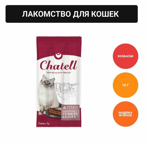 Chatell Лакомство для взрослых кошек и котят с индейкой и ягнёнком