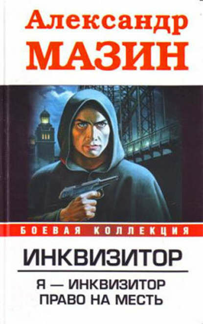 Право на месть [Цифровая книга]