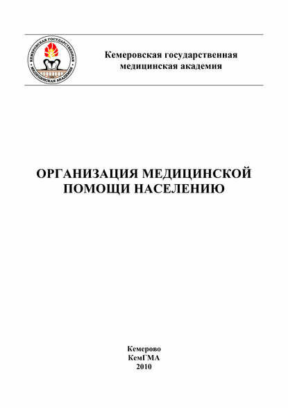 Организация медицинской помощи населению [Цифровая книга]