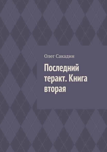 Последний теракт. Книга 2