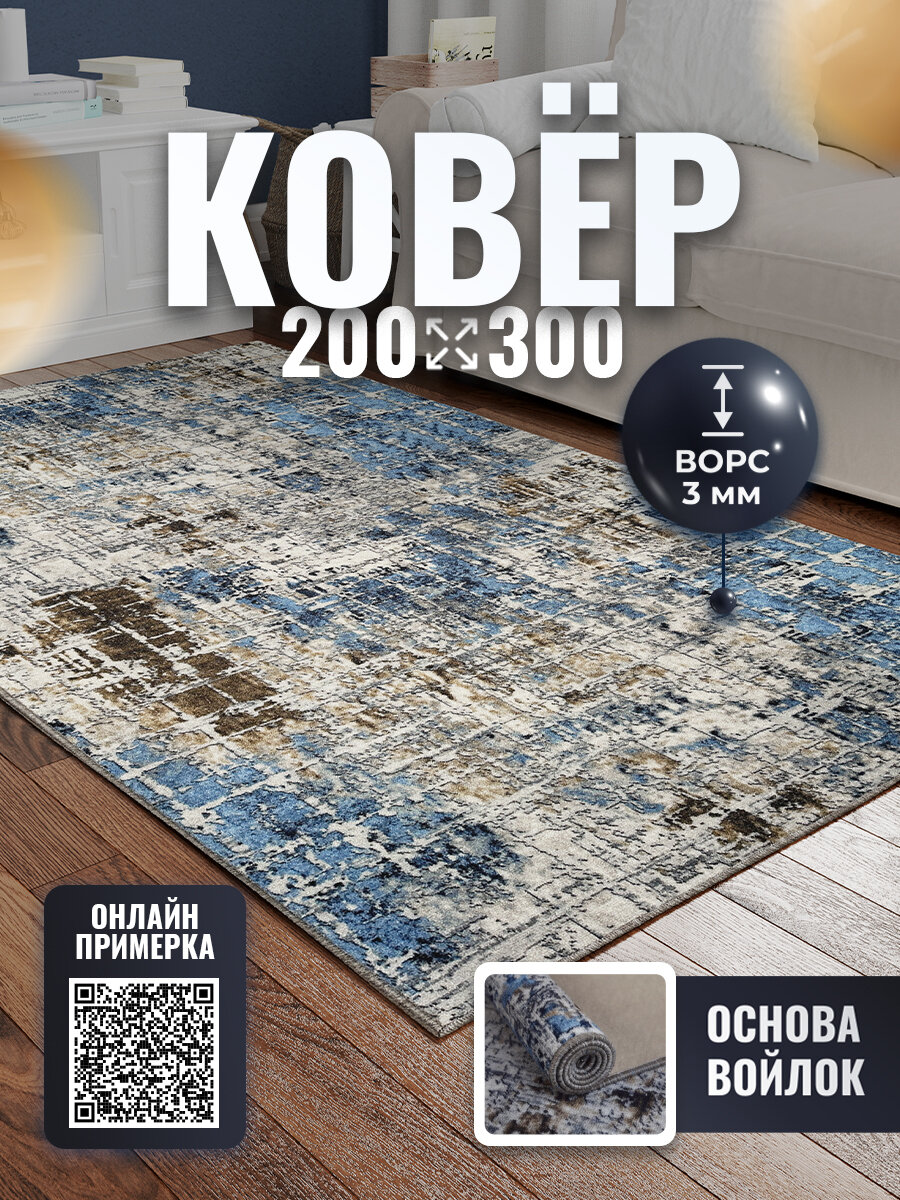 Ковер комнатный 200*300 с ворсом