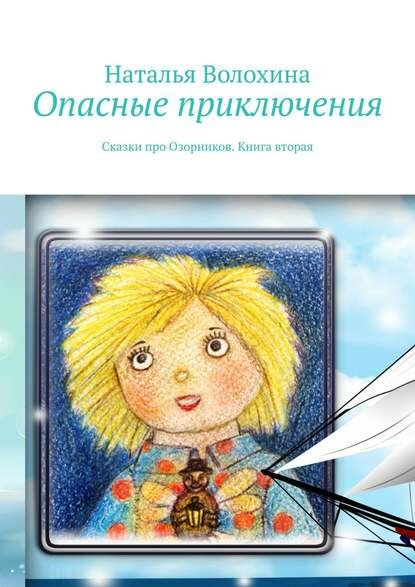 Опасные приключения. Сказки про Озорников. Книга вторая [Цифровая книга]