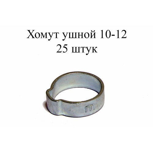 Ушной хомут MIKALOR 1-EAR HOSE CLAMP 10-12 (25 шт.) homesmiths rubber clamp 12