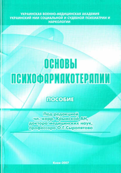 Основы психофармакотерапии: пособие для врачей [Цифровая книга]