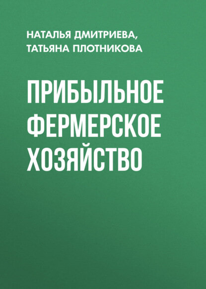 Прибыльное фермерское хозяйство [Цифровая книга]