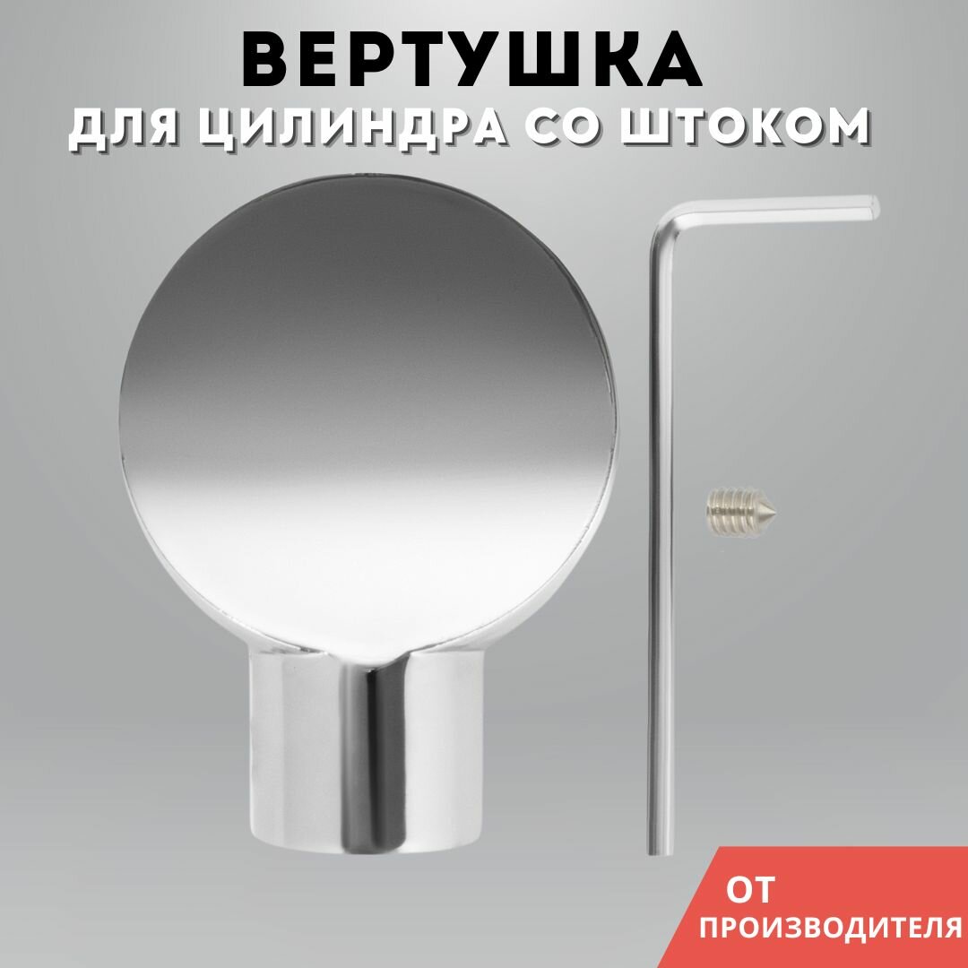 Завертка для цилиндра со штоком хром блестящий Button PC PALIDORE