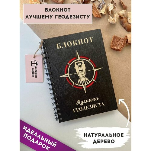 Блокнот из натурального дерева на пружине, А5, геодезист, подарок геодезисту, Солидные подарки