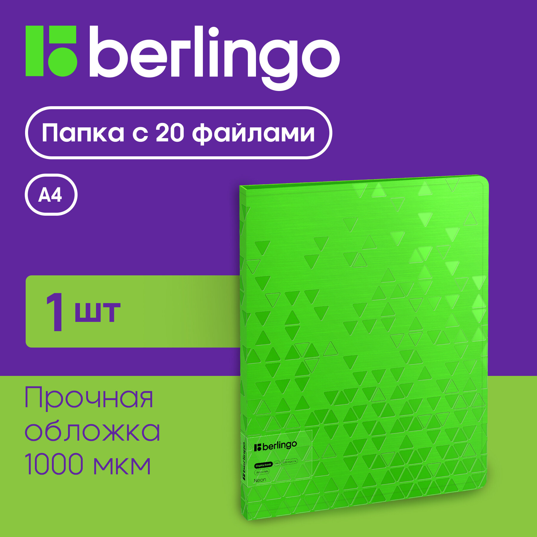 Папка с 20 вкладышами Berlingo Neon, 17мм, 1000мкм, зеленый неон, с внутренним карманом