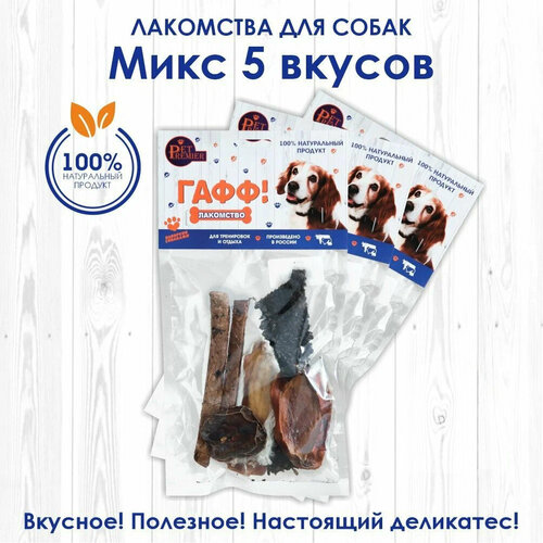 Микс 5 вкусов. Лакомство и вкусняшки для собак мелких и средних пород. Линейка гафф!