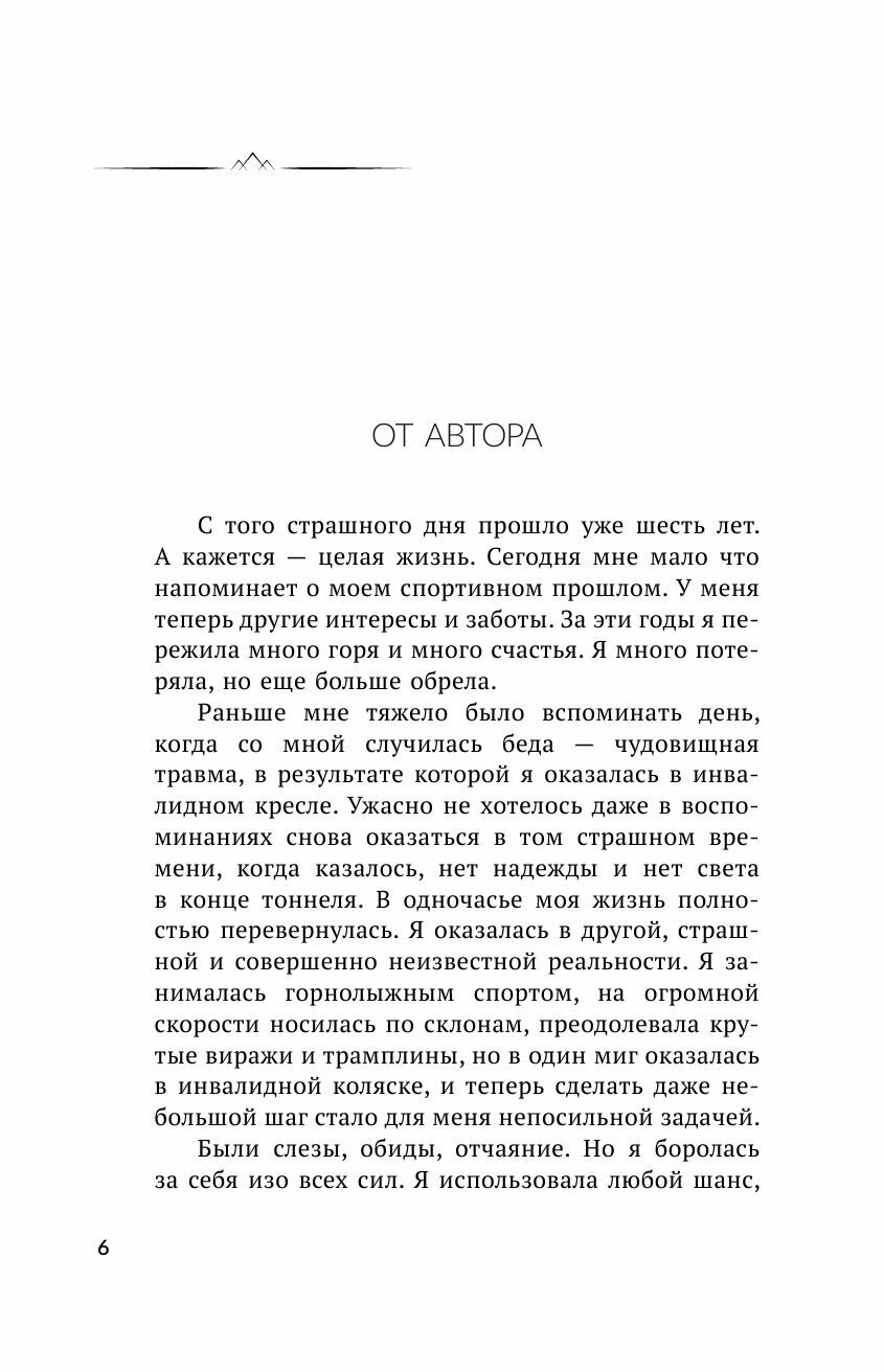Всегда говори. Я смогу! Счастье возможно в любых обстоятельствах. Сдаться нельзя преодолеть - фото №13