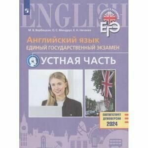Английский язык. Единый государственный экзамен. Устная часть. Базовый и углублённый уровни. Учебное пособие - фото №7