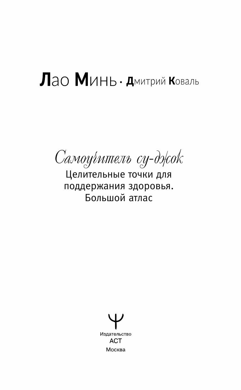 Самоучитель Су-джок. Целительные точки для поддержания здоровья. Большой атлас - фото №16