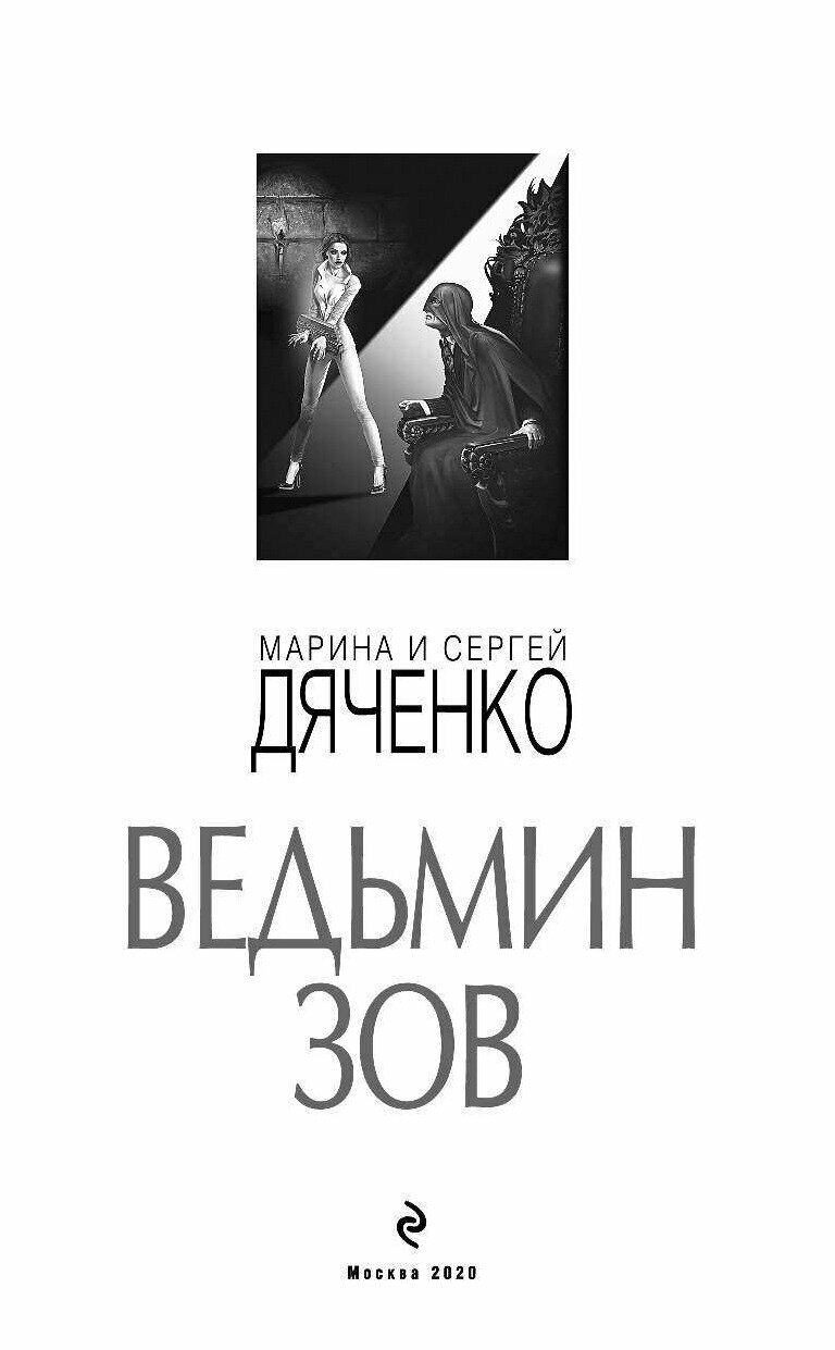 Ведьмин зов (Дяченко Марина Юрьевна;  Дяченко Сергей Сергеевич) - фото №20