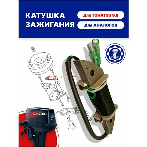 катушка зажигания tohatsu mercury 3a0 06040 1 Катушка зажигания под маховик для лодочного мотора Tohatsu 8-9.8