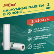 Пакеты для вакуумного упаковщика 20*500 см в рулоне 2 штуки, прочные (180 мкм), рифленые, пакеты для вакууматора