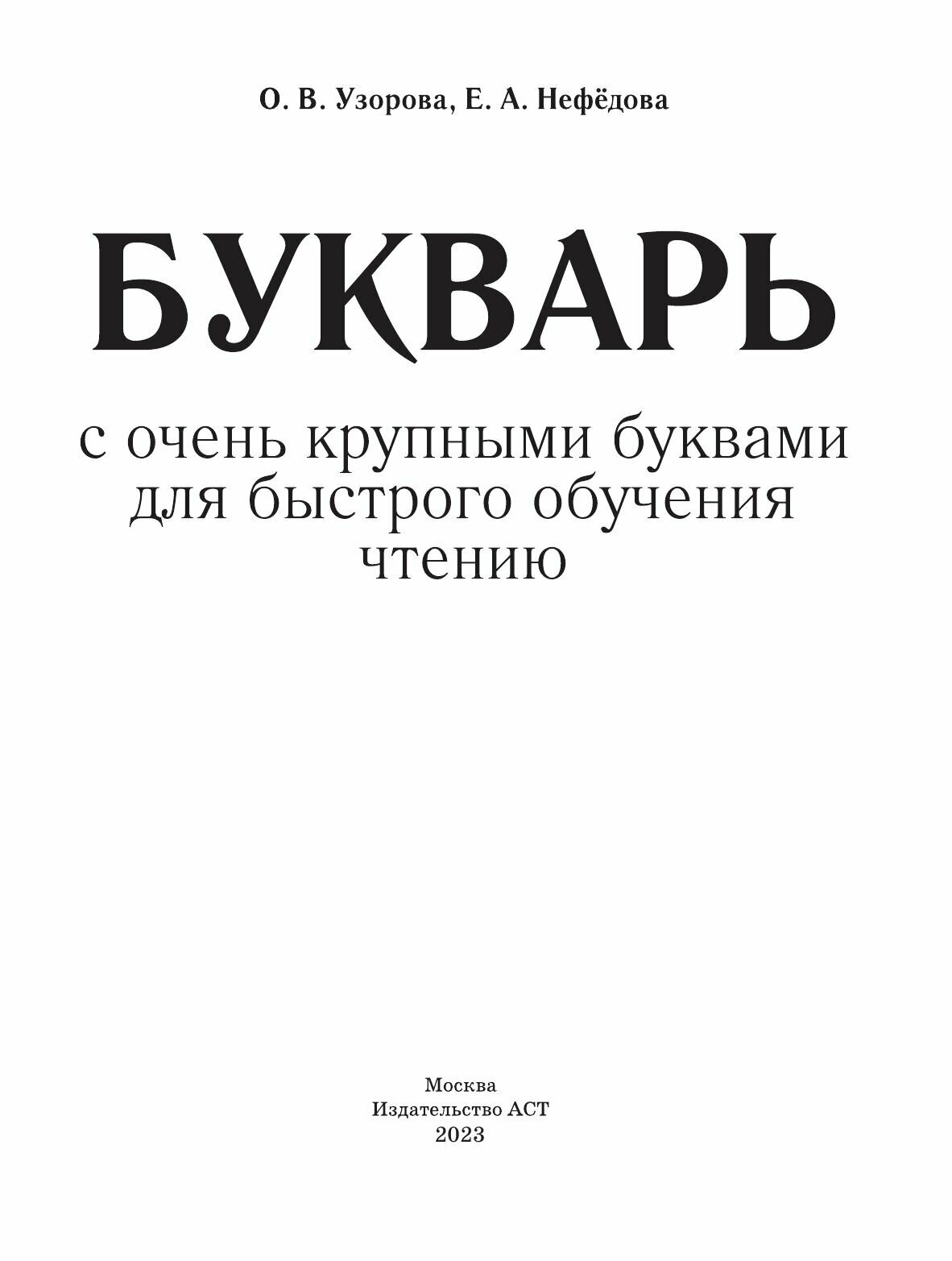 Букварь с очень крупными буквами для быстрого обучения чтению - фото №11