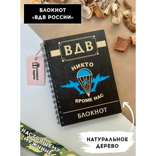 Блокнот из натурального дерева на пружине, А5, сотрудник ВДВ, подарок сотруднику ВДВ, Солидные подарки