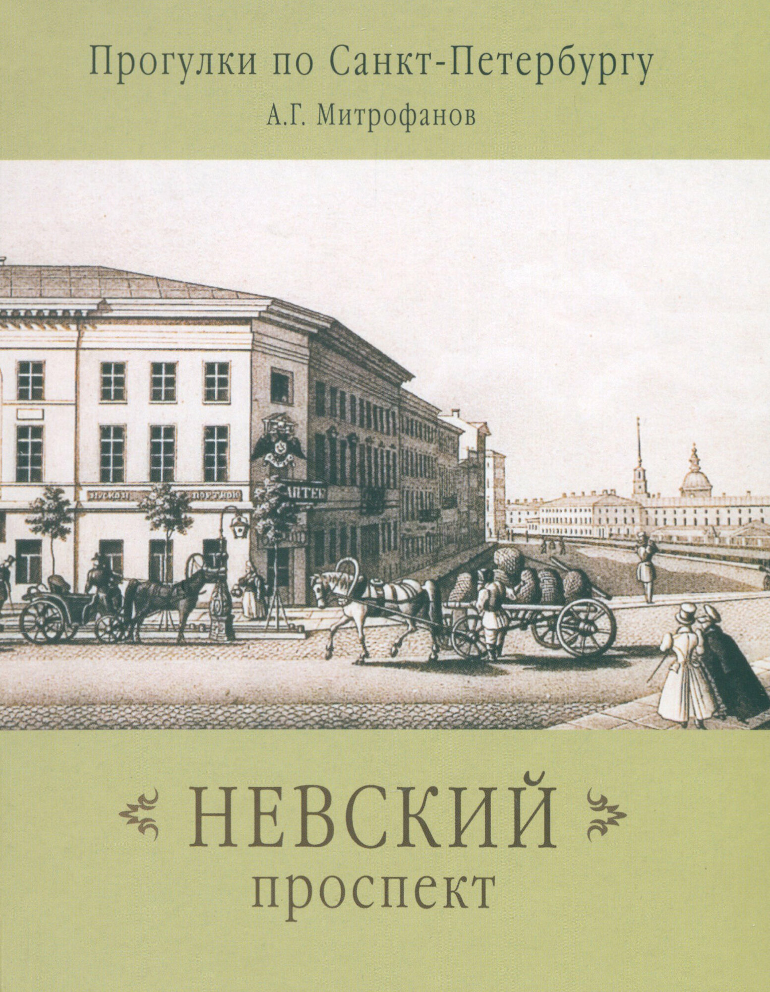 Невский проспект (Митрофанов Алексей Геннадиевич) - фото №1