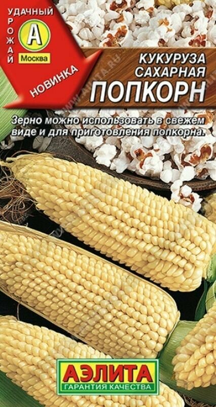 Семена Кукуруза Попкорн, сахарная Ср. (Аэлита) 7г
