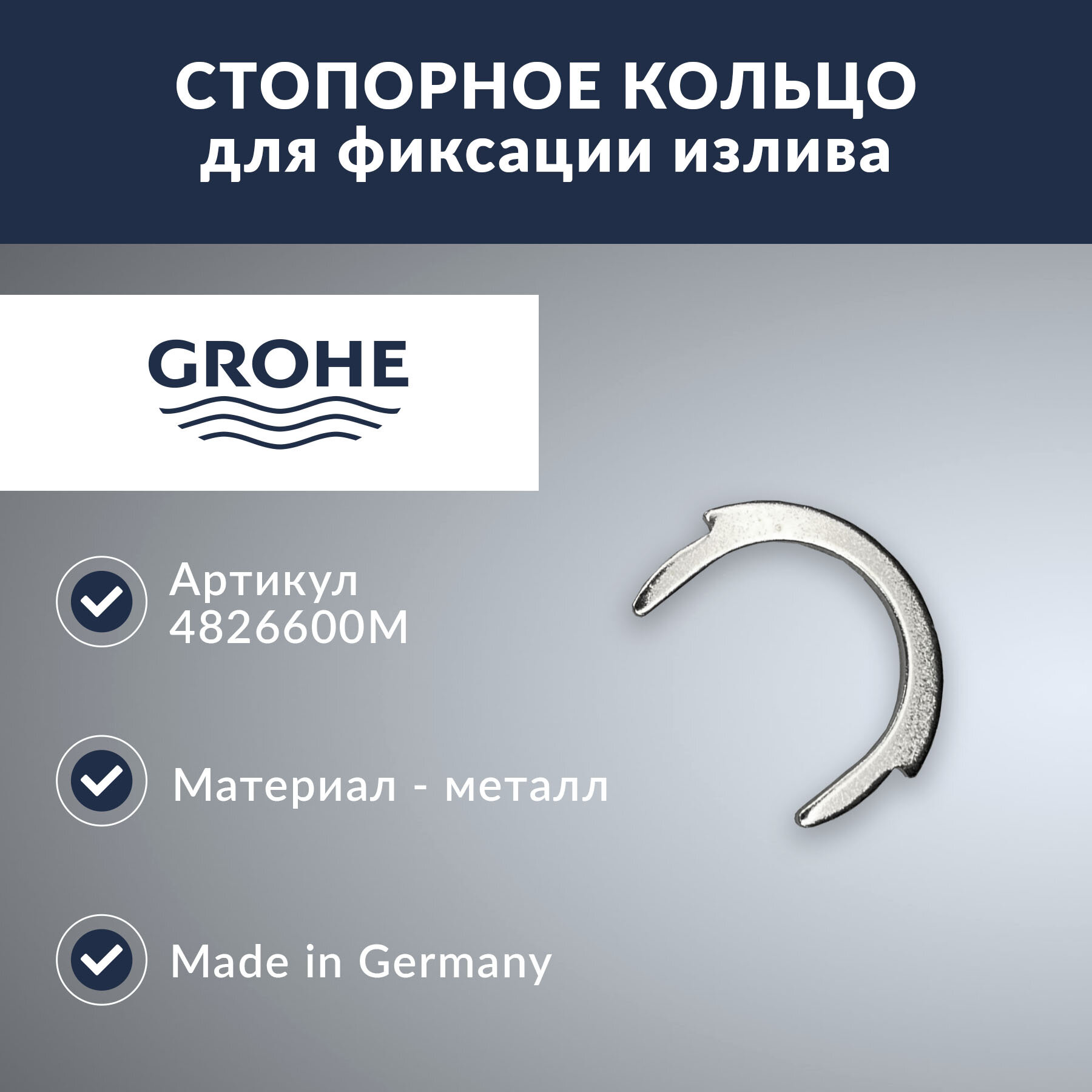 Стопорное кольцо для излива Grohe (4826600M - 1шт)