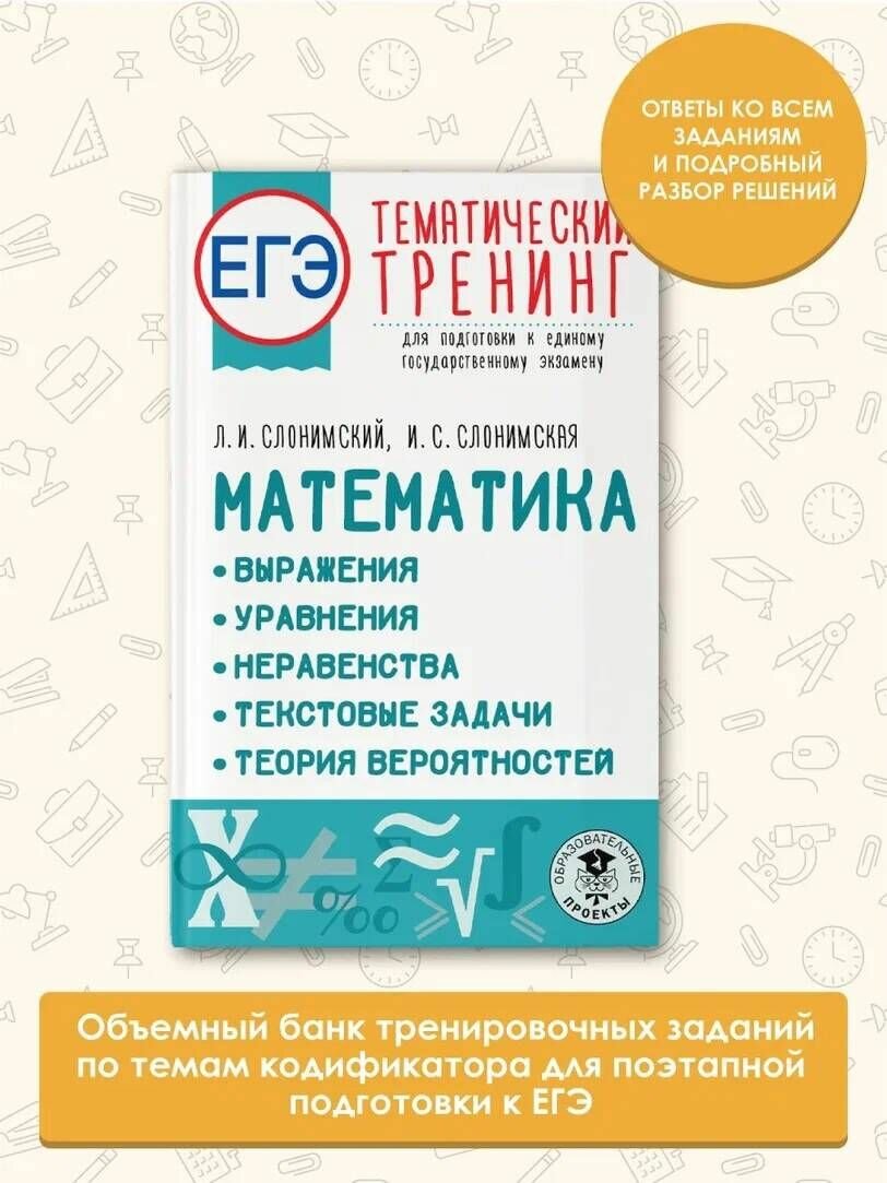 ЕГЭ. Математика. Выражения. Уравнения. Неравенства. Текстовые задачи. Теория вероятностей. Тематический тренинг для подготовки к единому государственному экзамену - фото №10