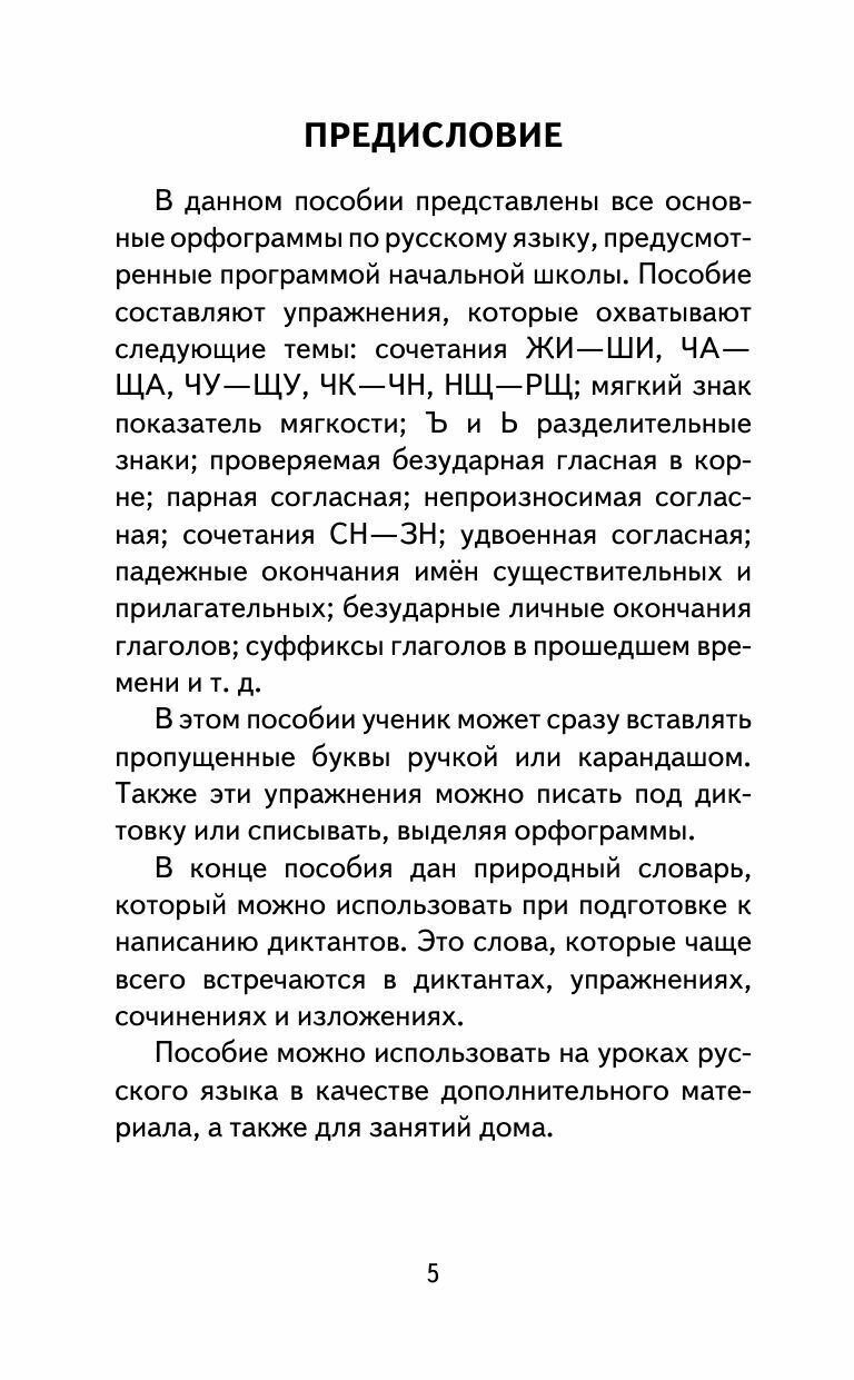 350 правил и упражнений по русскому языку. 1-5 классы - фото №11