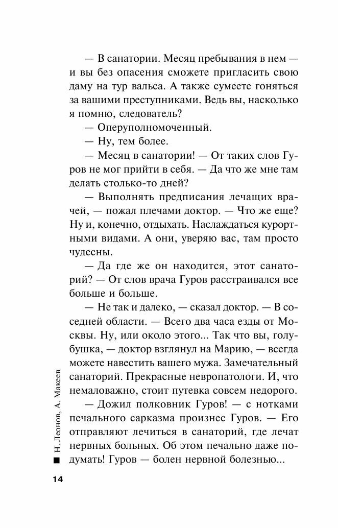 Самое бессмысленное убийство (Леонов Николай Иванович, Макеев Алексей Викторович) - фото №18