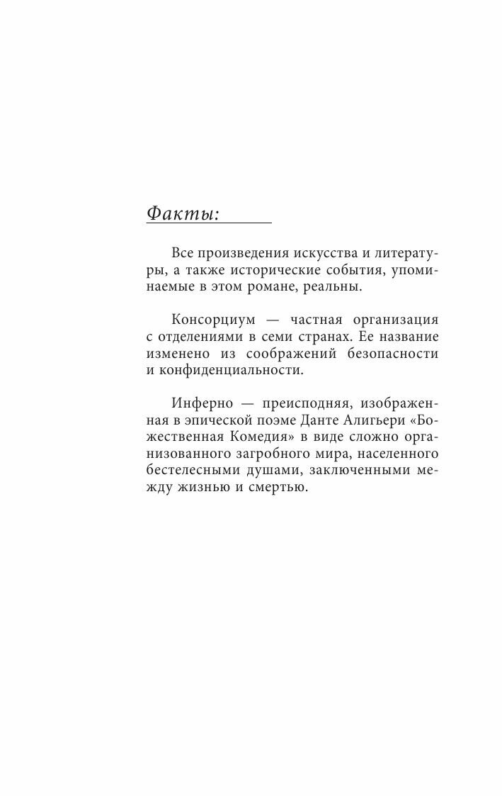 Инферно (Дэн Браун) - фото №12