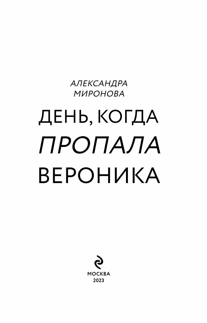 День, когда пропала Вероника (Миронова Александра Васильевна) - фото №11
