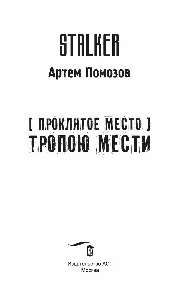 Проклятое место. Тропою мести (Помозов Артём Григорьевич) - фото №4