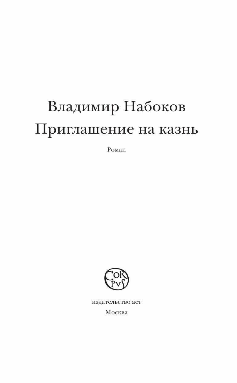 Приглашение на казнь (Набоков Владимир Владимирович) - фото №8
