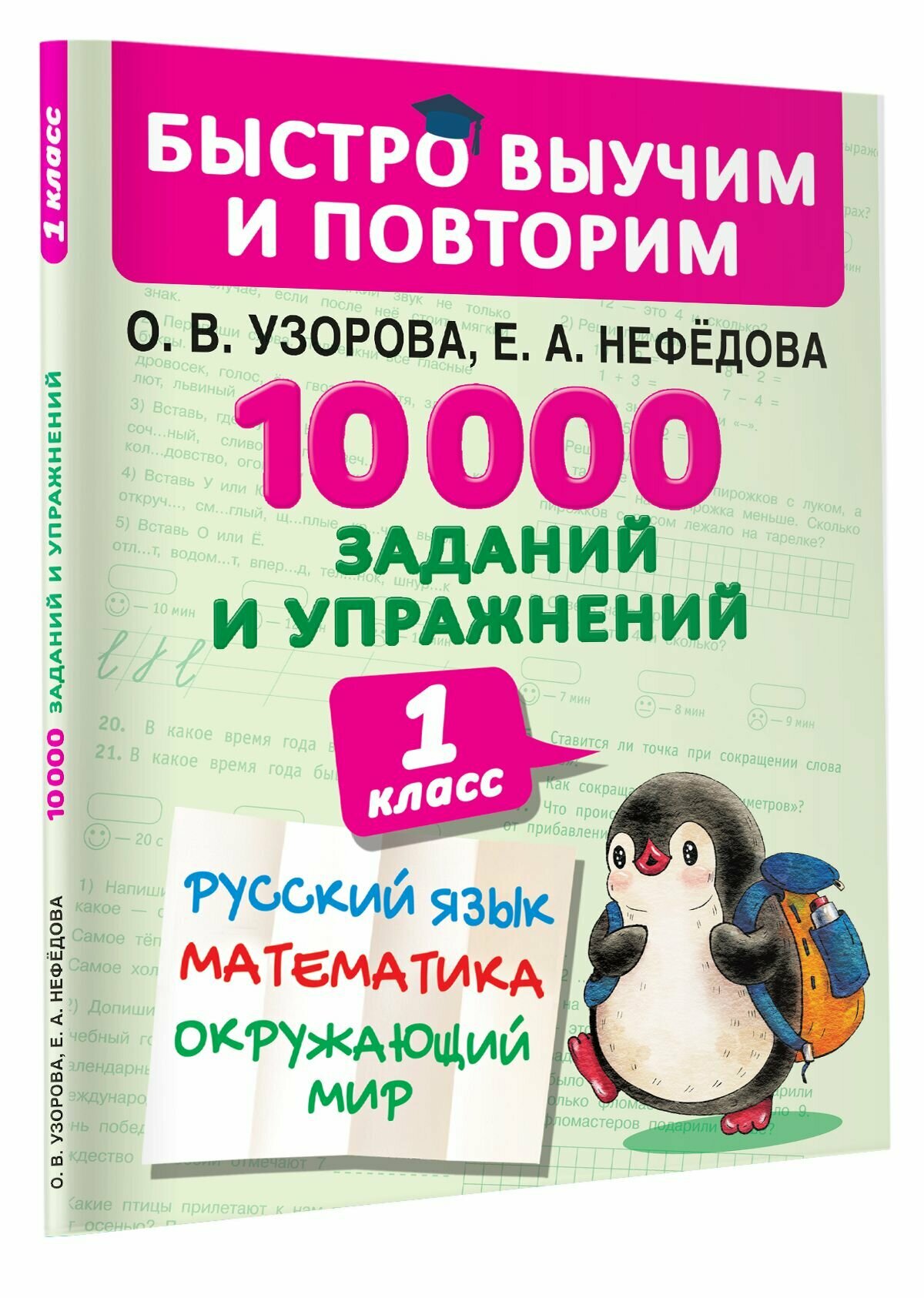 10000 заданий и упражнений. 1 класс. Русский язык, Математика, Окружающий мир - фото №16