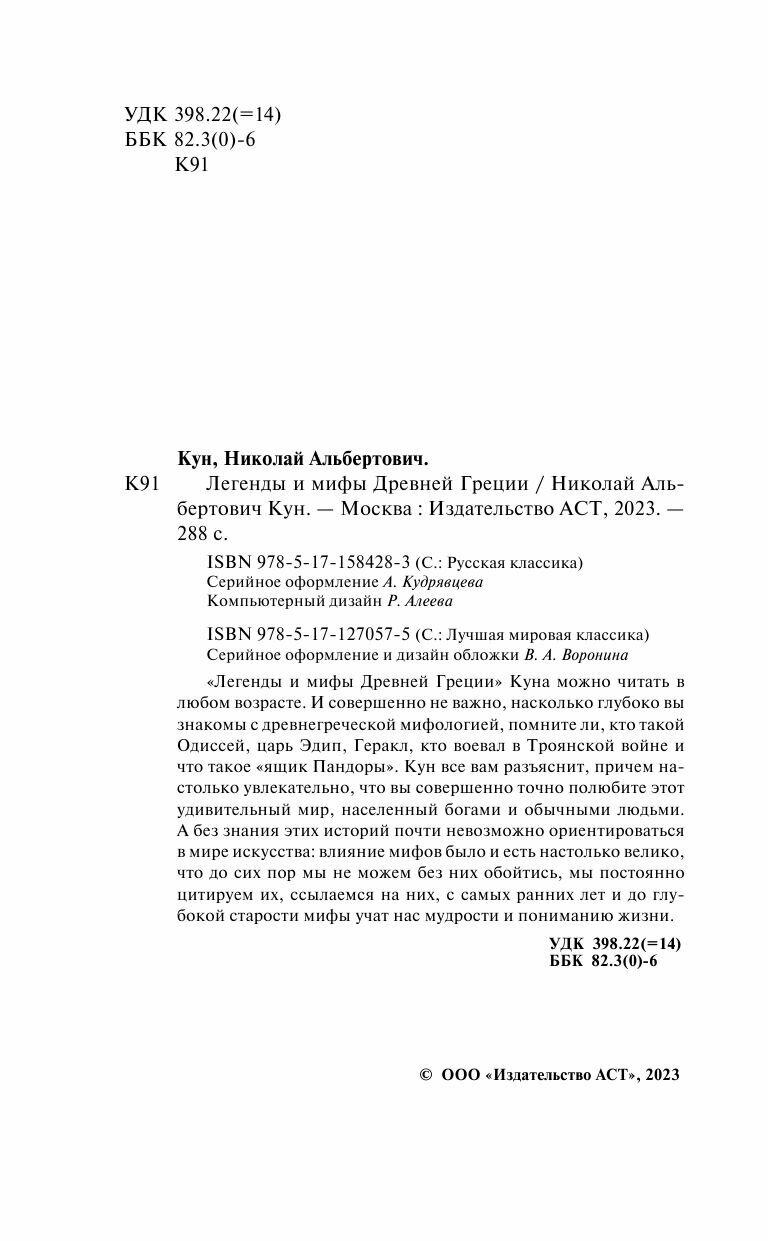 Легенды и мифы Древней Греции (Кун Николай Альбертович) - фото №11