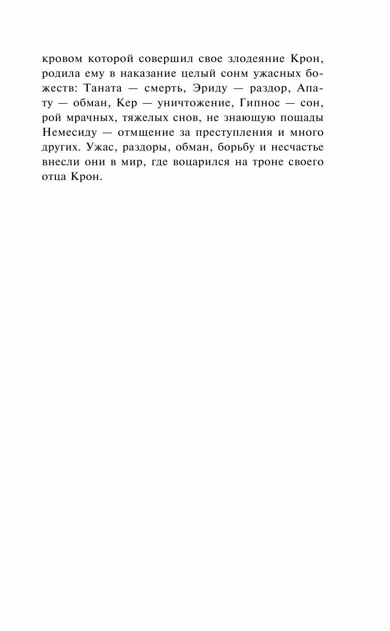 Легенды и мифы Древней Греции (Кун Николай Альбертович) - фото №16