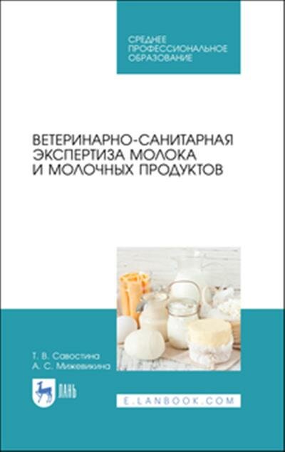 Ветеринар-санит.эксперт.молока и молоч.прод.Уч.СПО - фото №7