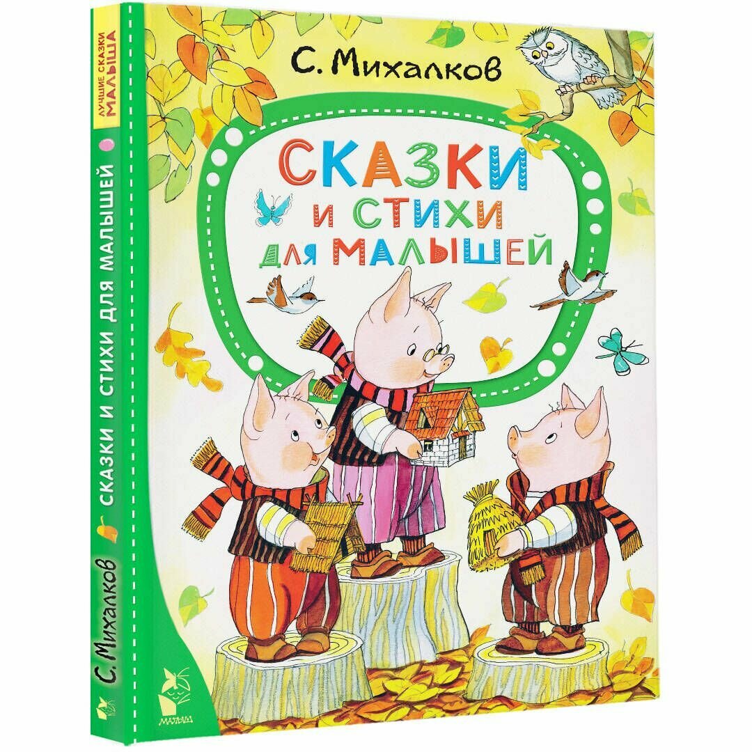 Сказки и стихи для малышей (Михалков Сергей Владимирович) - фото №3