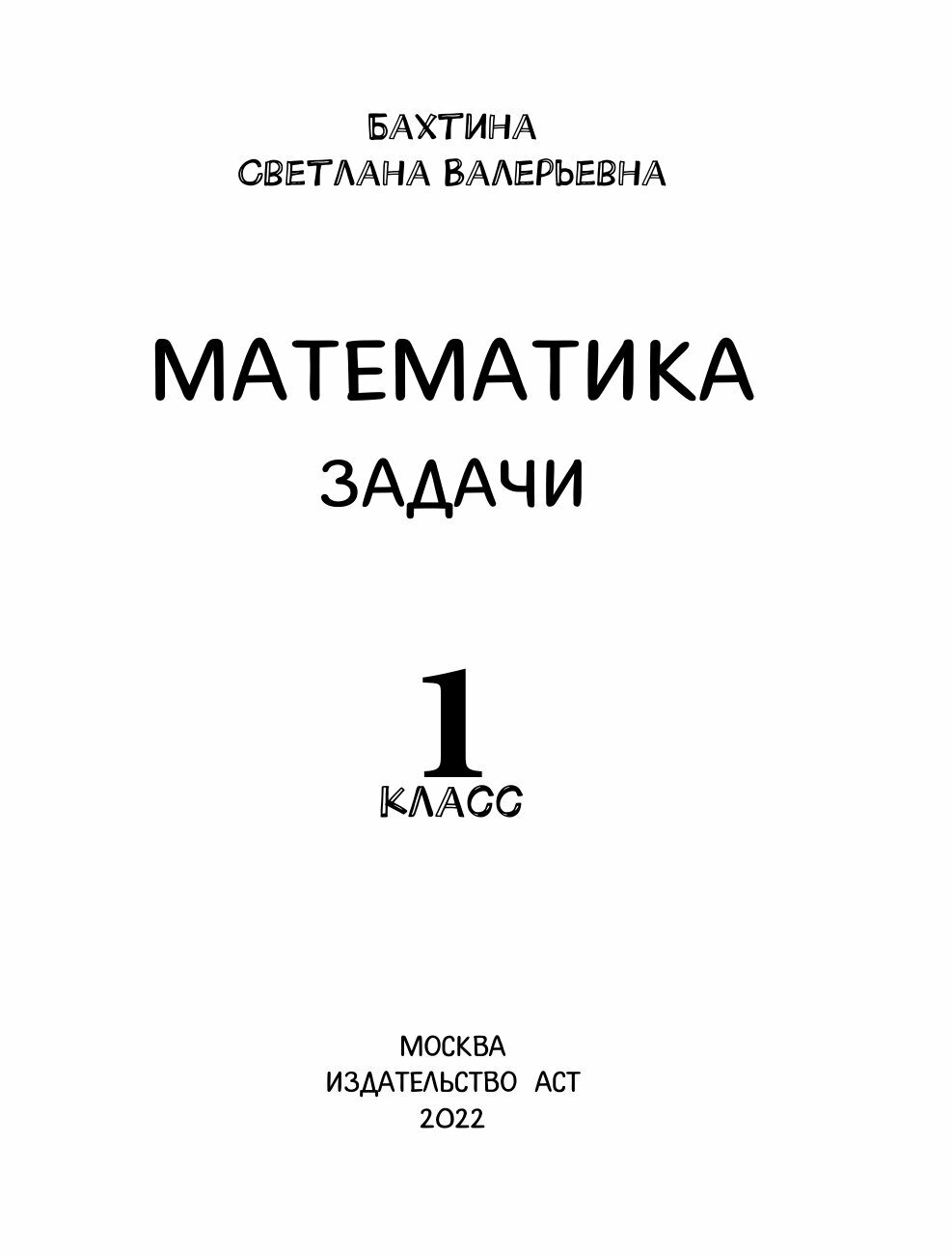 Математика. Задачи. 1 класс (Бахтина Светлана Валерьевна) - фото №13