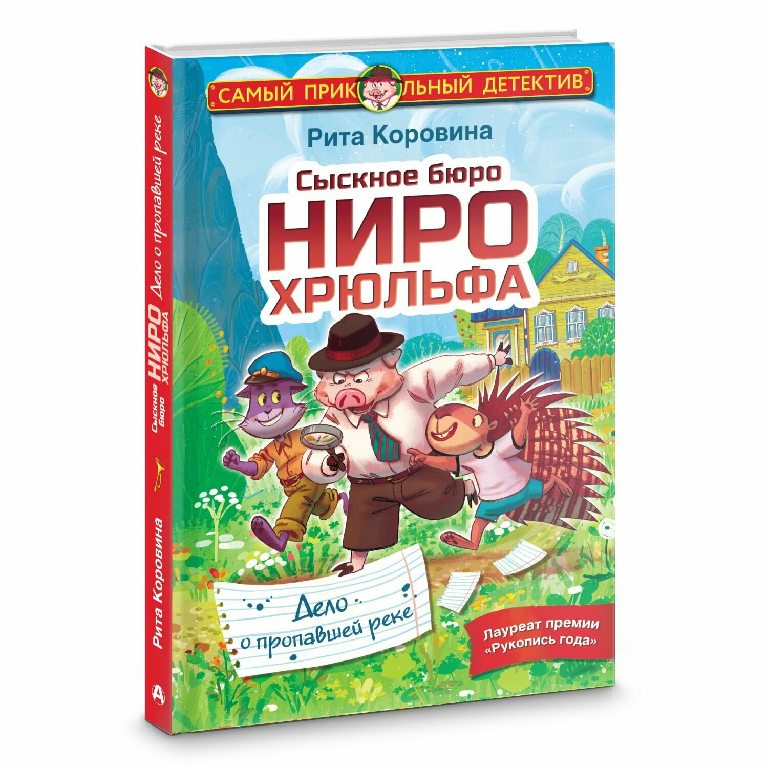 Сыскное бюро Ниро Хрюльфа. Дело о пропавшей реке - фото №9