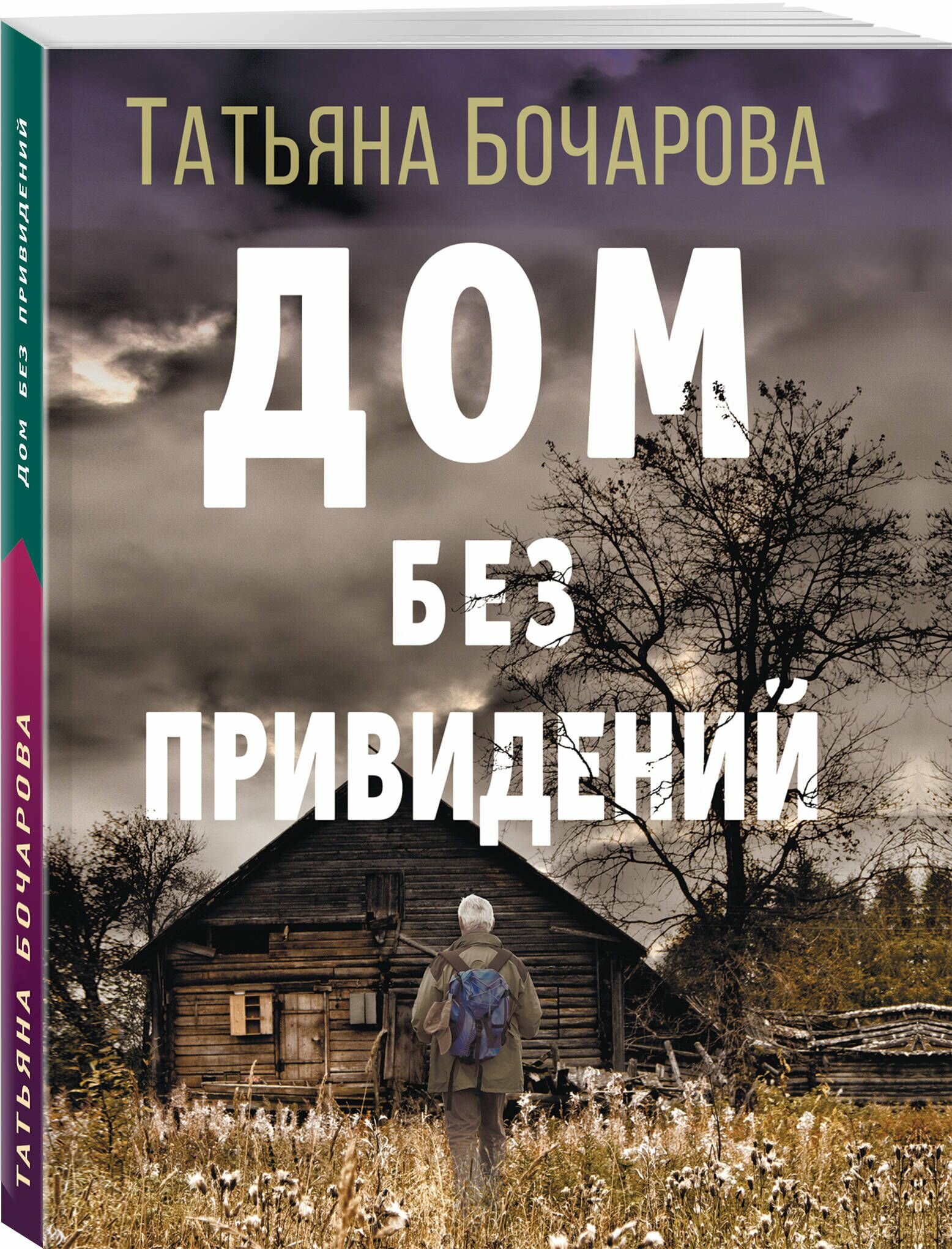 Дом без привидений (Бочарова Татьяна Александровна) - фото №1