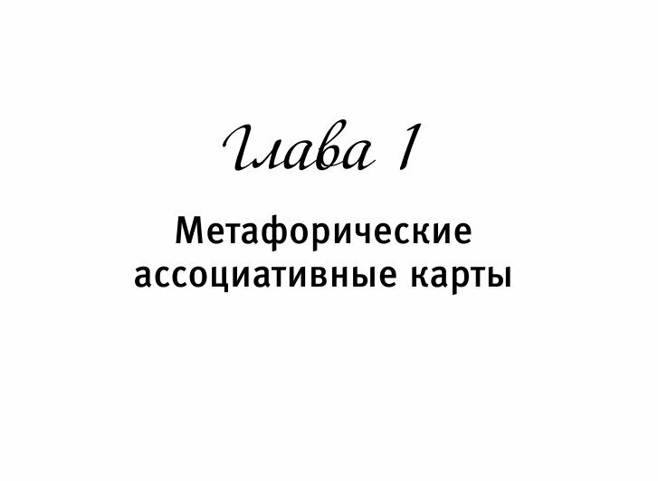 Внутренний ребенок: путешествие к себе. Метафорические ассоциативные карты - фото №12