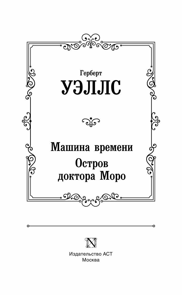 Машина времени. Остров доктора Моро - фото №5