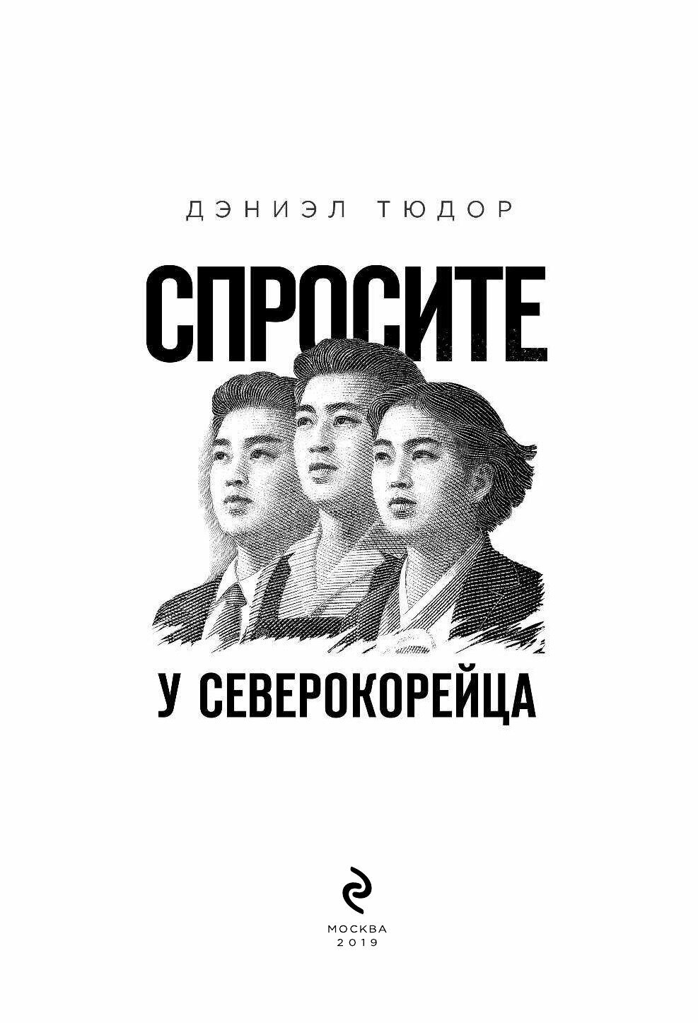 Спросите у северокорейца. Бывшие граждане о жизни внутри самой закрытой страны мира - фото №20