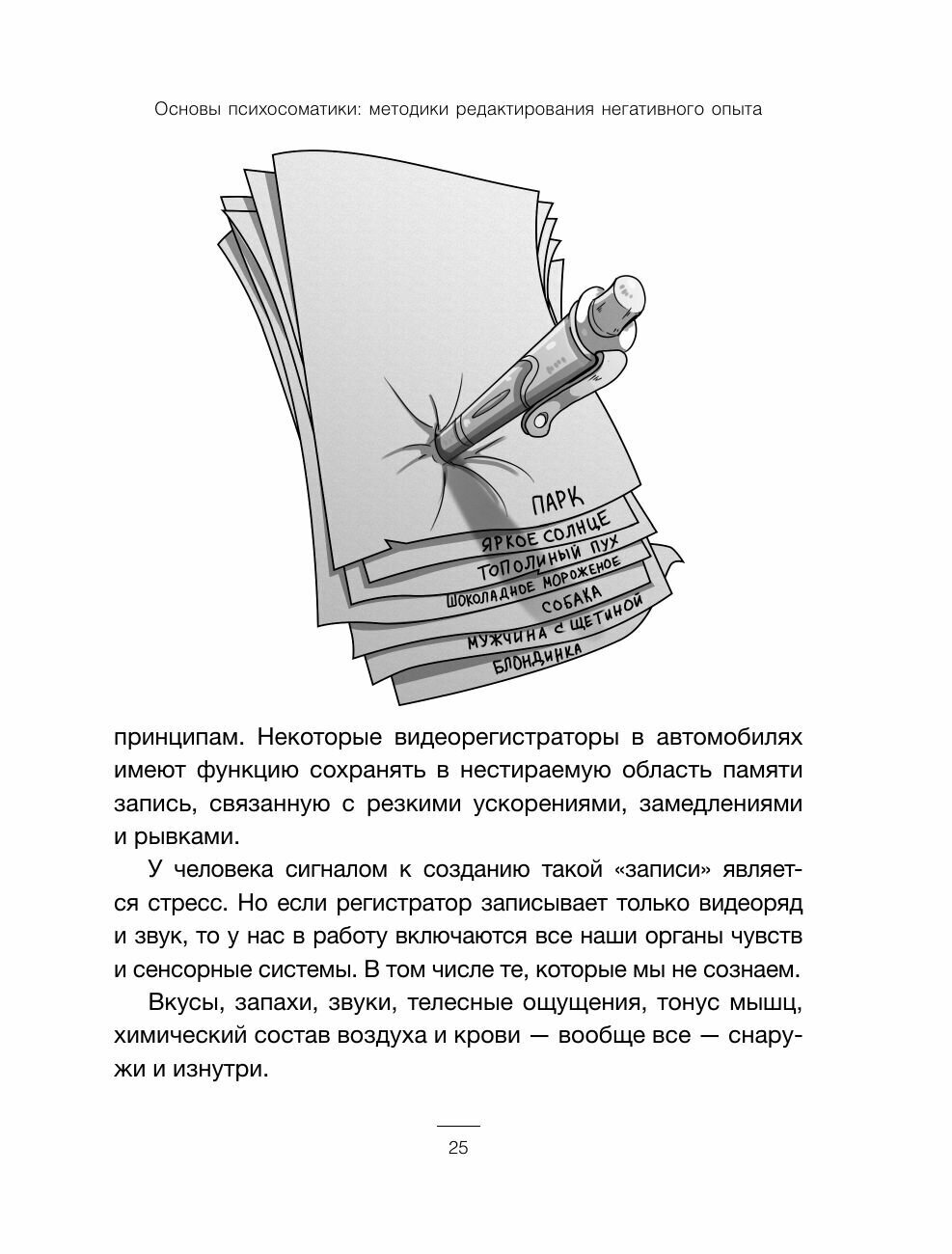 Основы психосоматики: методики редактирования негативного опыта - фото №7