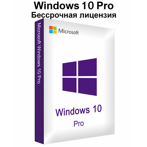 Windows 10 Professional (Pro) Retail Электронный ключ активации Бессрочная лицензия