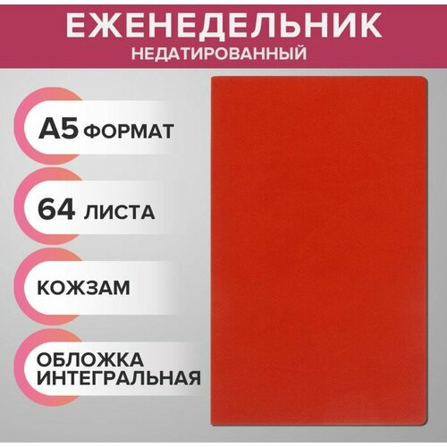 Еженедельник недатированный А5, 64 листа, на сшивке, интегральная обложка из искусственной кожи, оранжевый