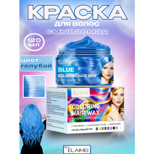 Смываемая синяя краска воск временная для волос, бороды для взрослых и детей