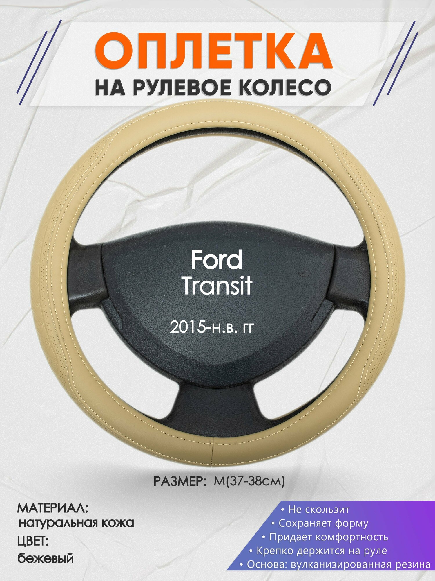 Оплетка на руль для Ford Transit (Форд Транзит) 2015-н. в, M(37-38см), Натуральная кожа 91