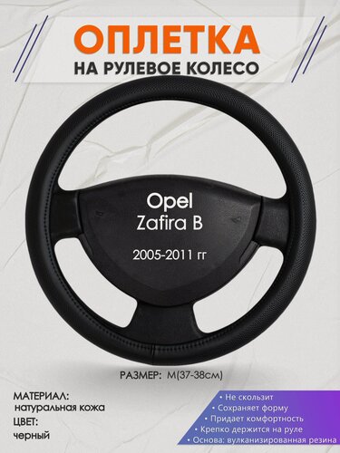 Изображение товара Оплетка на руль для Opel Zafira B(Опель Зафира Б) 2005-2011, M(37-38см), Натуральная кожа 24