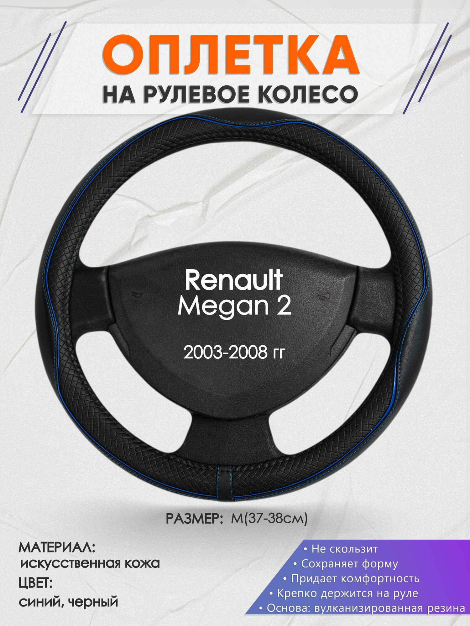 Оплетка на руль для Renault Megan 2(Рено Меган 2) 2003-2008 M(37-38см) Искусственная кожа 17